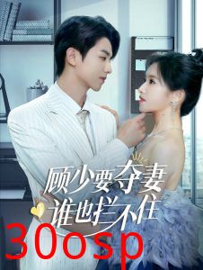 顾少要夺妻谁也拦不住