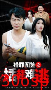 猎罪图鉴之插翅难逃