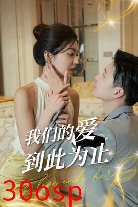 我们的爱到此为止