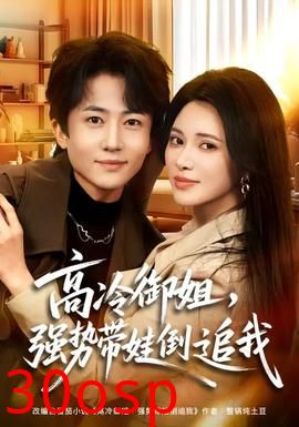 高冷御姐，强势带娃倒追我