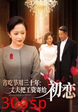 省吃节用三十年，丈夫把工资寄给初恋