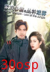 家族争霸之丛林迷雾