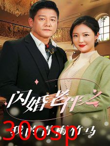 闪婚老伴之我的青梅竹马