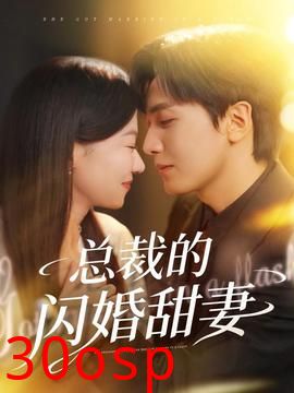 总裁的闪婚甜妻