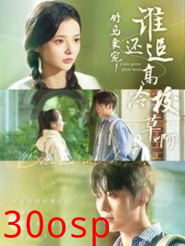 竹马更宠谁还追高冷校草啊