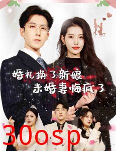 婚礼换了新娘未婚妻悔疯了