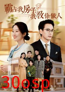 霸占我房子我教你做人