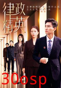 律政精英