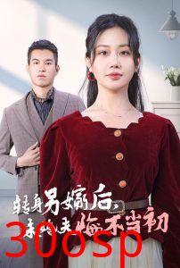 转身另嫁后未婚夫悔不当初