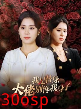 我是替身大佬别馋我身子