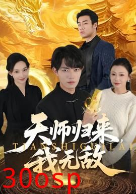 天师归来，我无敌
