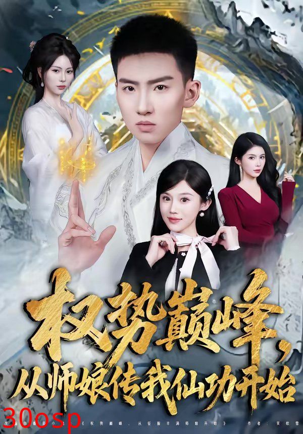 权势巅峰，从师娘传我仙功开始