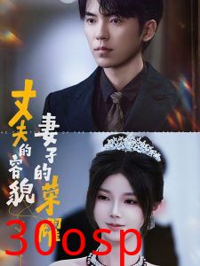 丈夫的容貌妻子的荣耀