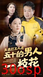 天选打工人之五十的男人一枝花