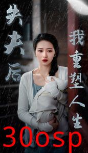 失夫后我重塑人生