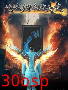 地狱归来的天使