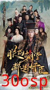 朕的朝堂都是奸臣