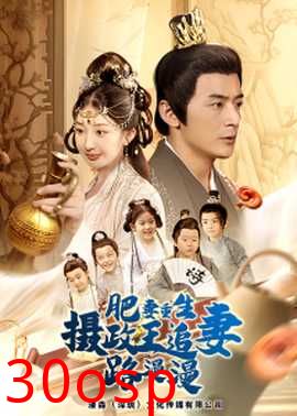 肥妻重生，摄政王追妻路漫漫