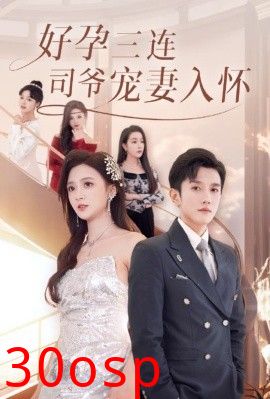好孕三连司爷宠妻入怀