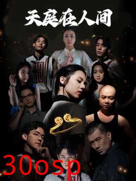 天庭在人间