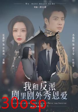 我和反派剧里剧外秀恩爱