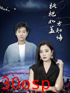 枇杷如盖方知悔