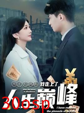 房子烂尾后我走上了人生巅峰