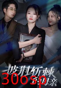 披荆斩棘的母亲