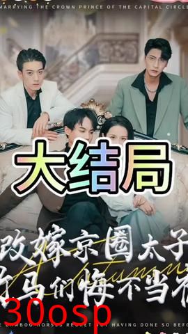 改嫁京圈太子竹马们悔不当初