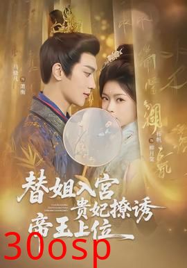 替姐入宫贵妃撩诱帝王上位