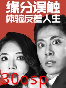 缘分误触体验反差人生