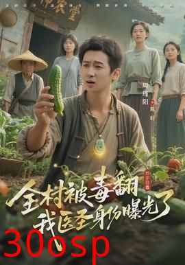 全村被毒翻我医圣身份曝光了