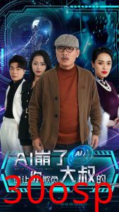 AI崩了谁让你欺负大叔的