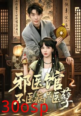 邪医馆不医病只医孽
