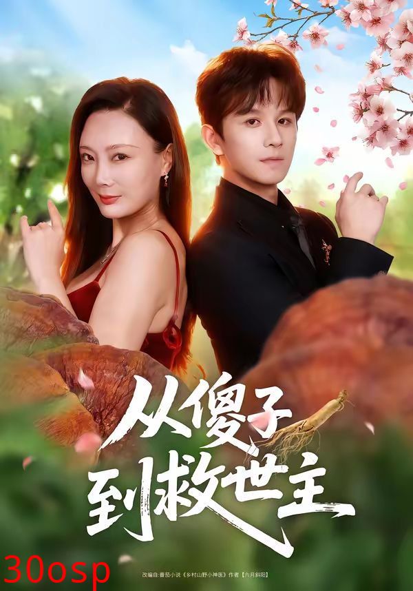 从傻子到救世主