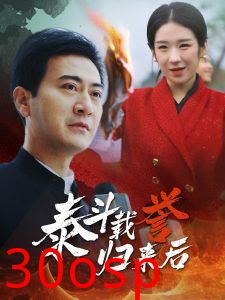 泰斗载誉归来后