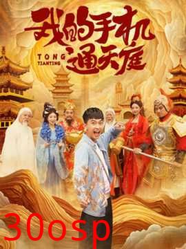 我的手机通天庭