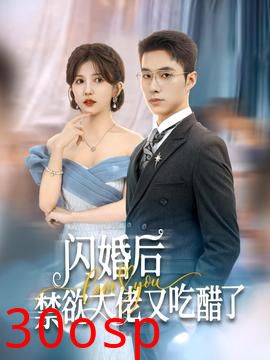 闪婚后禁欲大佬又吃醋了