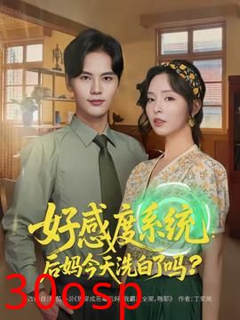 好感度系统：后妈今天洗白了吗