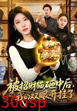 被招财猫砸中后，我的双眼开挂了