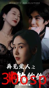 再见爱人之出轨的他