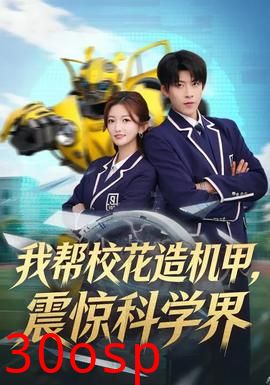我帮校花造机甲，震惊科学界
