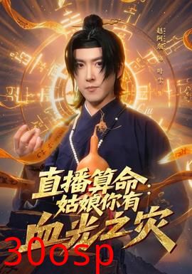 直播算命：姑娘你有血光之灾