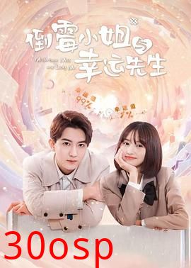 倒霉小姐与幸运先生