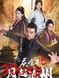 庆余年之风起沧州