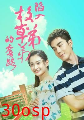 陷入校草弟弟的套路