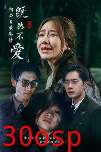 既然不爱何必负我痴情