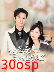 绝症后苏小姐发疯了