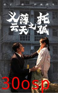 义薄云天之托孤