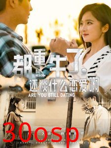 都重生了，还谈什么恋爱啊